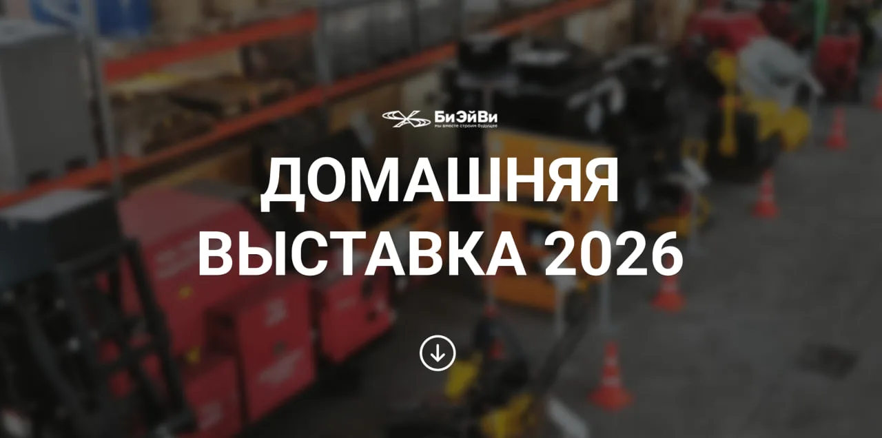 ⚡️Домашняя выставка Би Эй Ви 2026 ⚡️