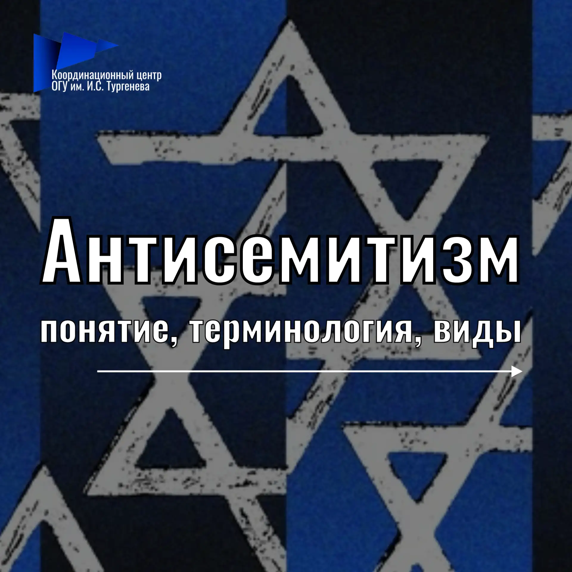 💭Антисемитизм: понятие, терминология, виды