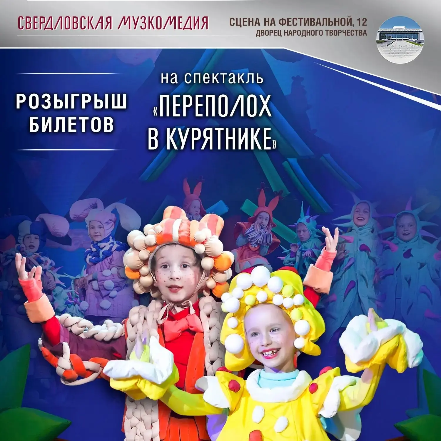 🐥 Дарим 4 билета на семейный мюзикл «Переполох в курятнике»!