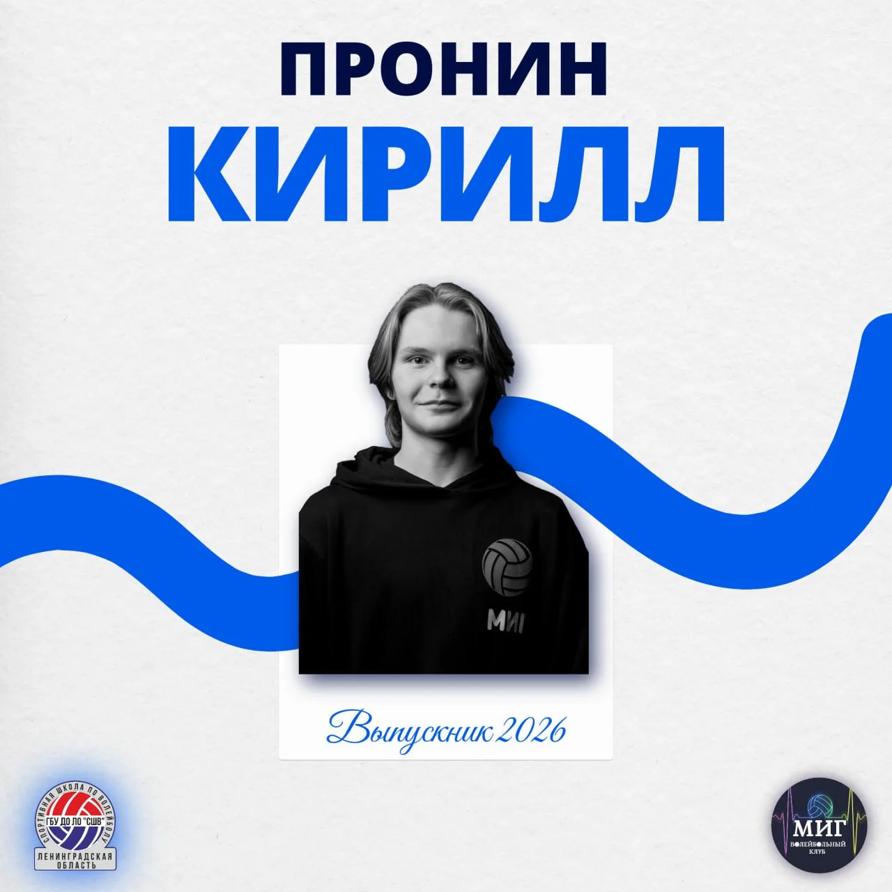 Выпуск 2026 в ВК «Миг»: спасибо за игру, ребята! 🎓🏐