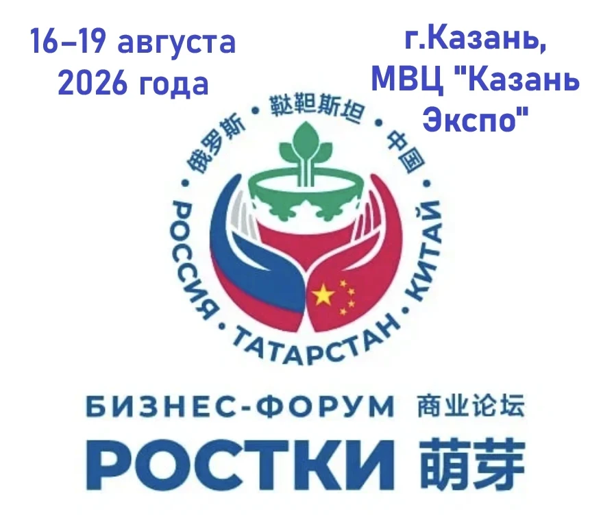 ⚡IV Международный форум “Ростки: Россия и Китай – взаимовыгодное сотрудничество” пройде...