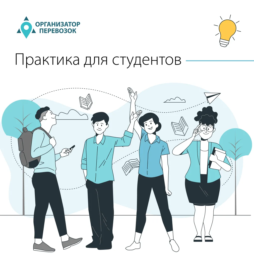 🎓 Практика в СПб ГКУ «Организатор перевозок» — возможность получить реальный опыт в сф...