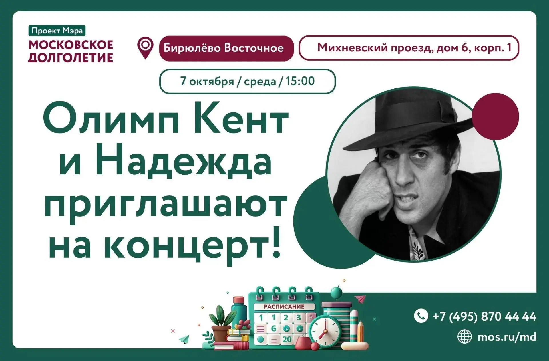 Добрый день! Приглашаем на концерт-дискотеку, где оживут самые тёплые воспоминания! Наш...
