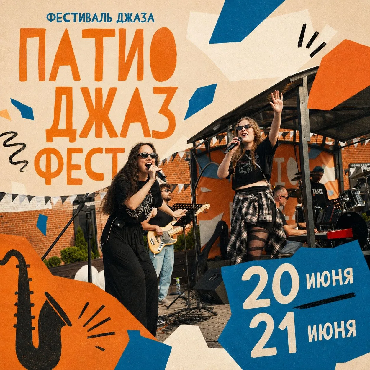 У нас шикарная новость! 20-21 июня пройдёт V Тульский джазовый фестиваль «ПАТИО ДЖАЗ ФЕ...