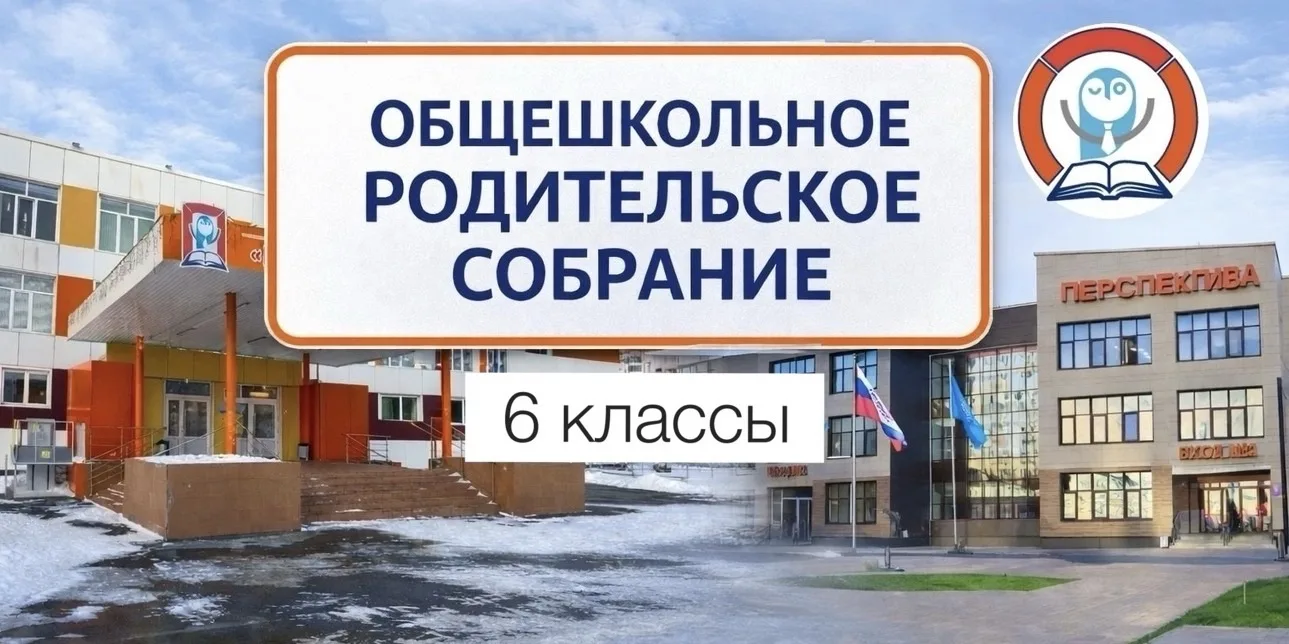 ✅Общешкольное родительское собрание параллели 6 классов🚩  16 апреля состоялось общешкольное родитель