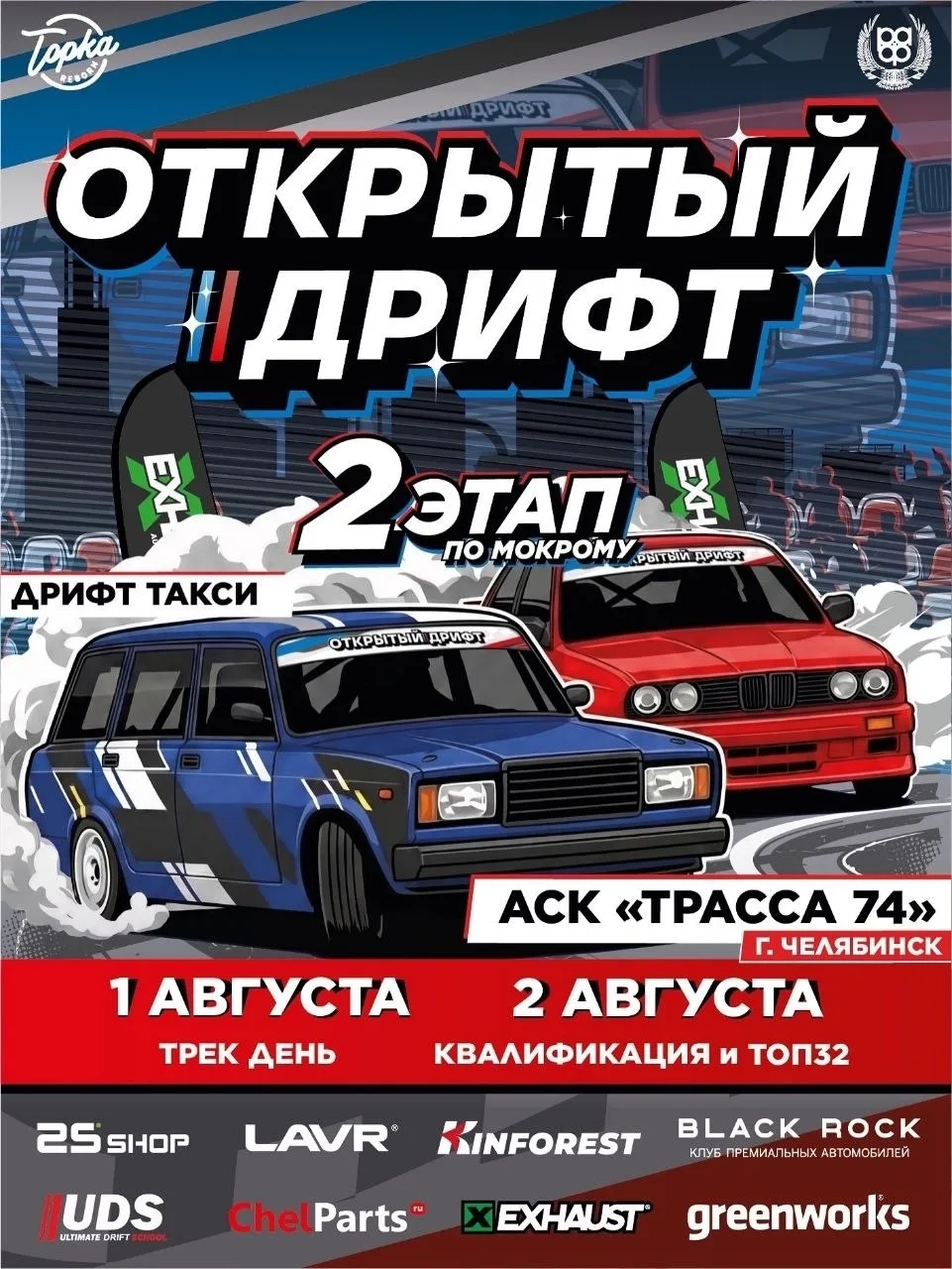 📅 Куда сходить в Челябинске

🏁 Мокрый этап автосоревнований
📅 26–27 июля
В субботу — трек-день, в