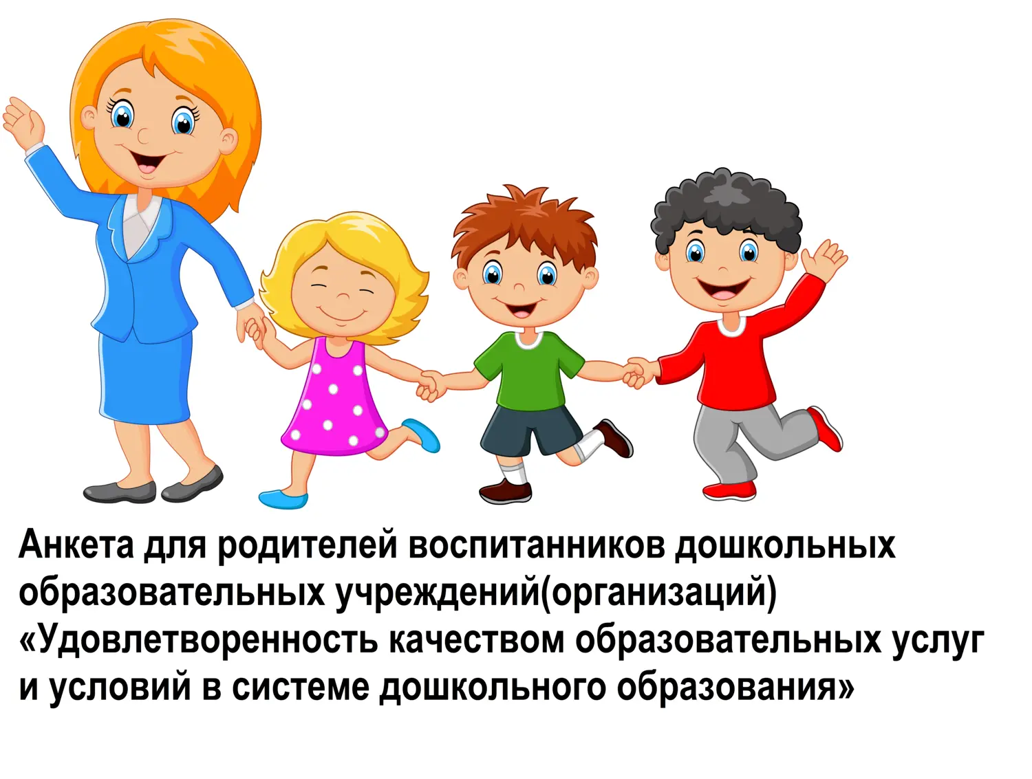 Уважаемые родители!
МДОУ детский сад комбинированного вида № 88 проводит исследование удовлетворенно