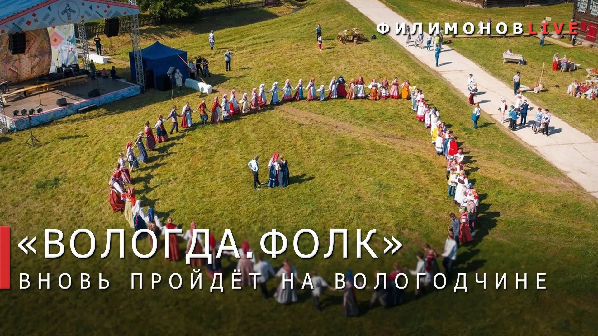 1 августа приглашаю жителей и гостей Вологодчины на фестиваль «ВОЛОГДА.ФОЛК»!