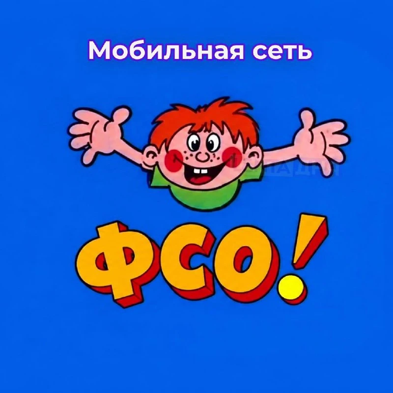 📵 Операторов обязали отключать мобильную сеть по требованию ФСО.