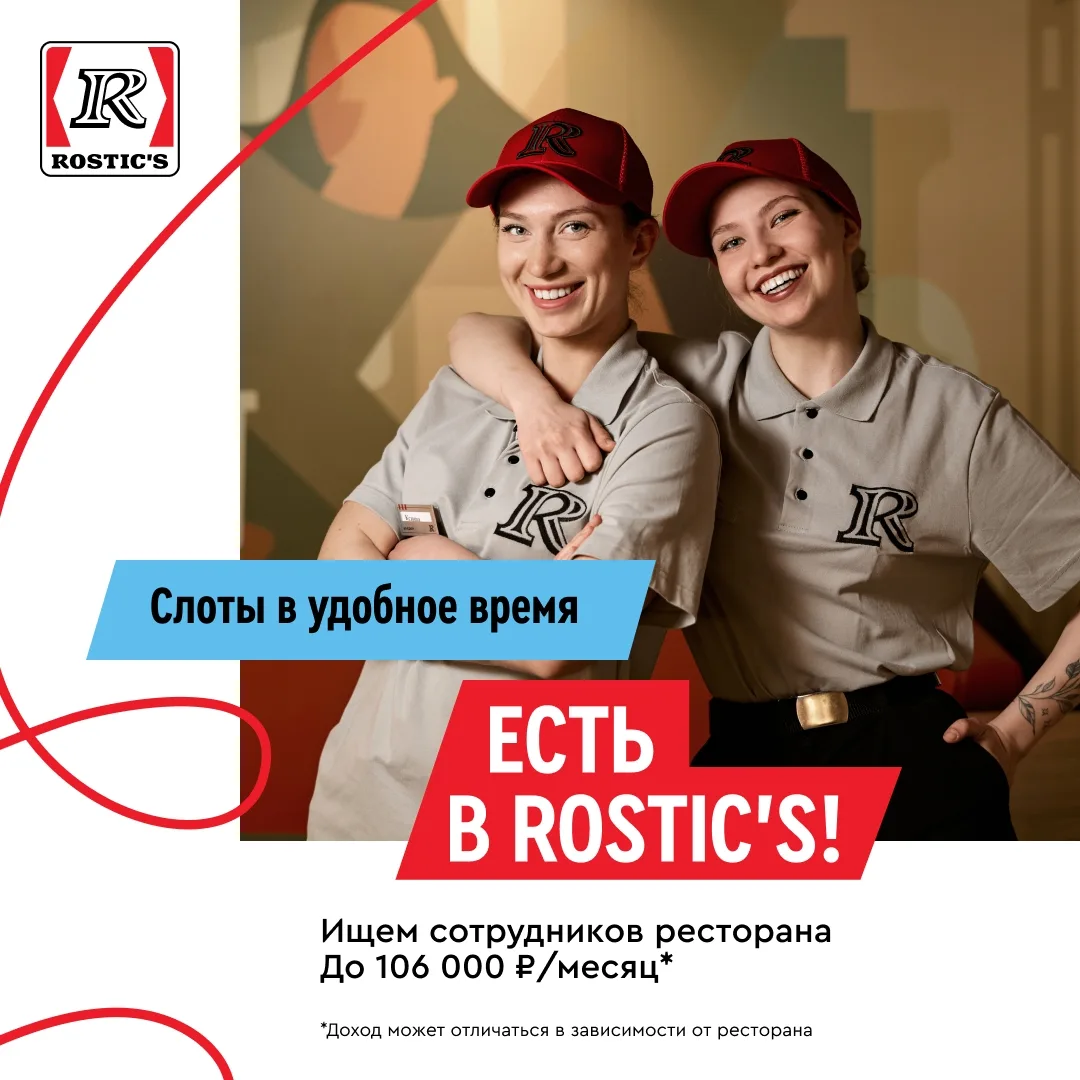 Старт без промедлений 🚀Сотрудник ресторана в Rostic’s.