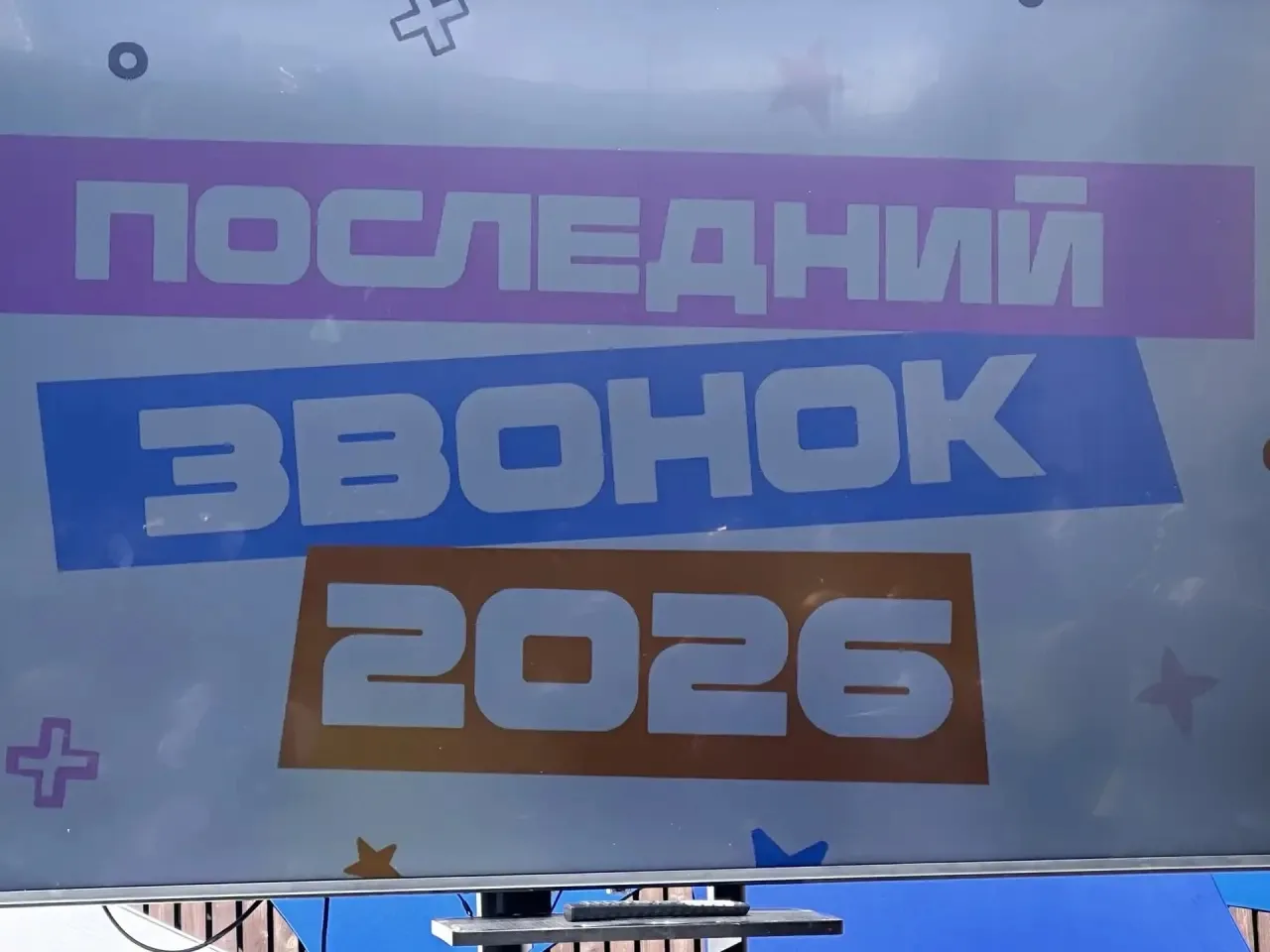 Ученики 11 класса приняли участие в городском празднике «Последний звонок - 2026». Меро...