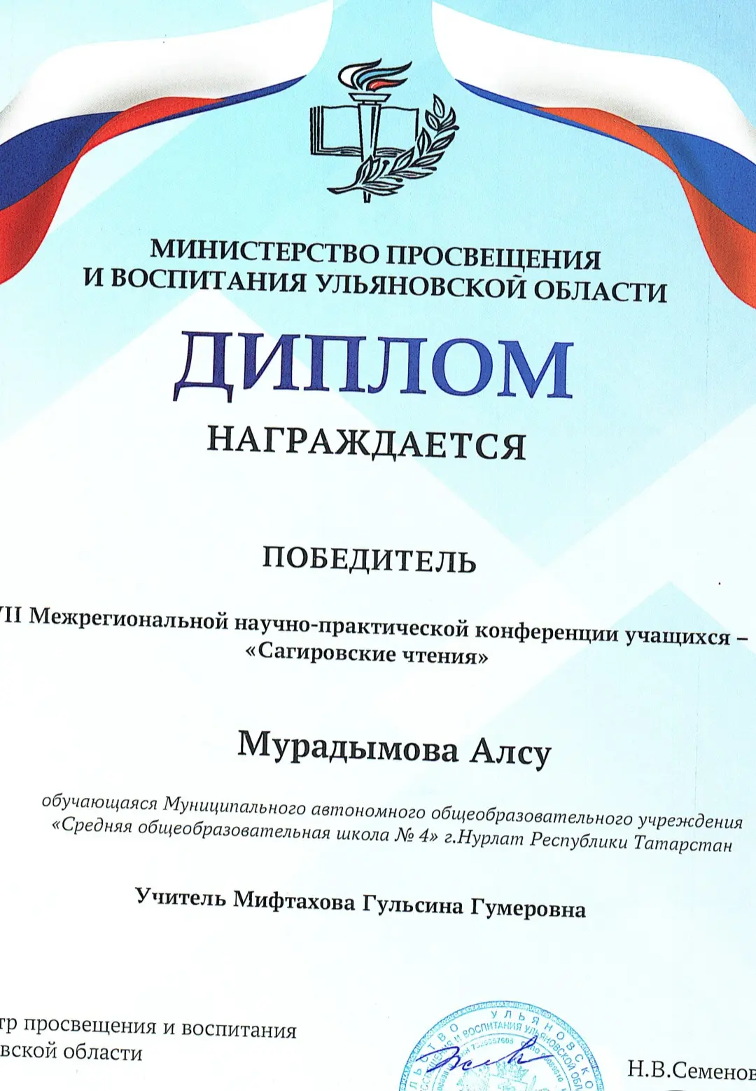 ✨Поздравляем Победителя Межрегиональной научно-практической конференции 'Сагировские чт...