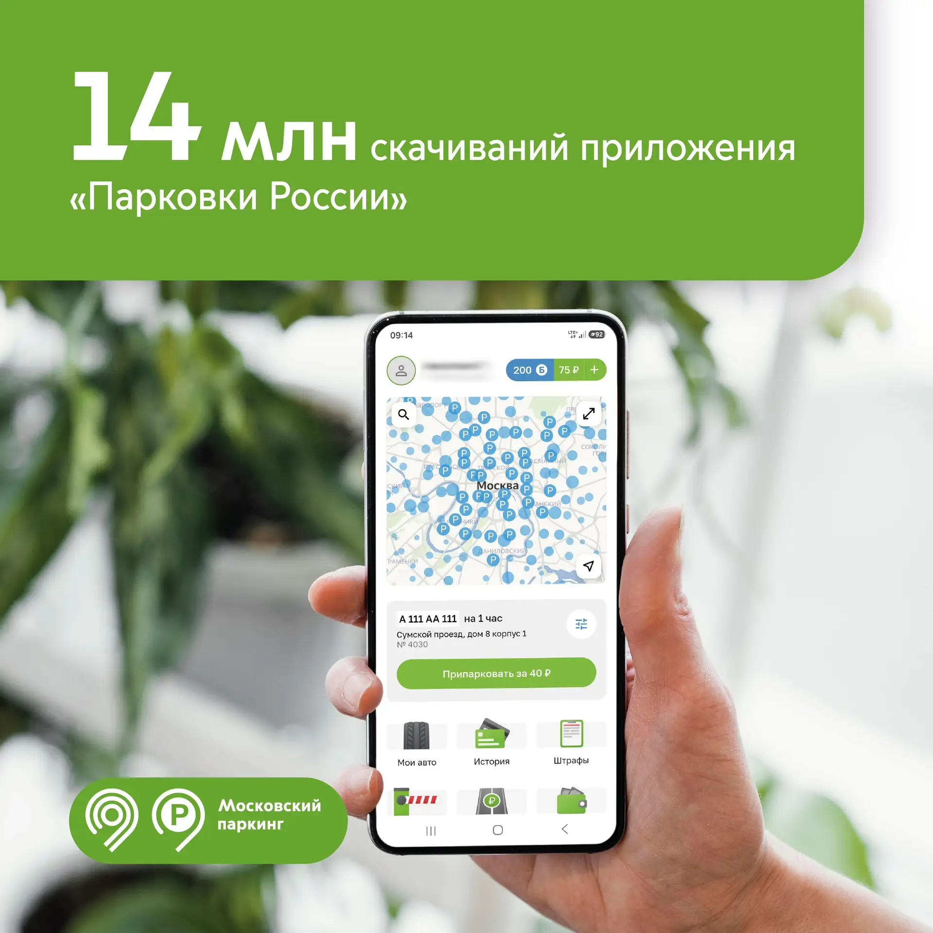 Приложение «Парковки России» скачали уже 14 млн раз!