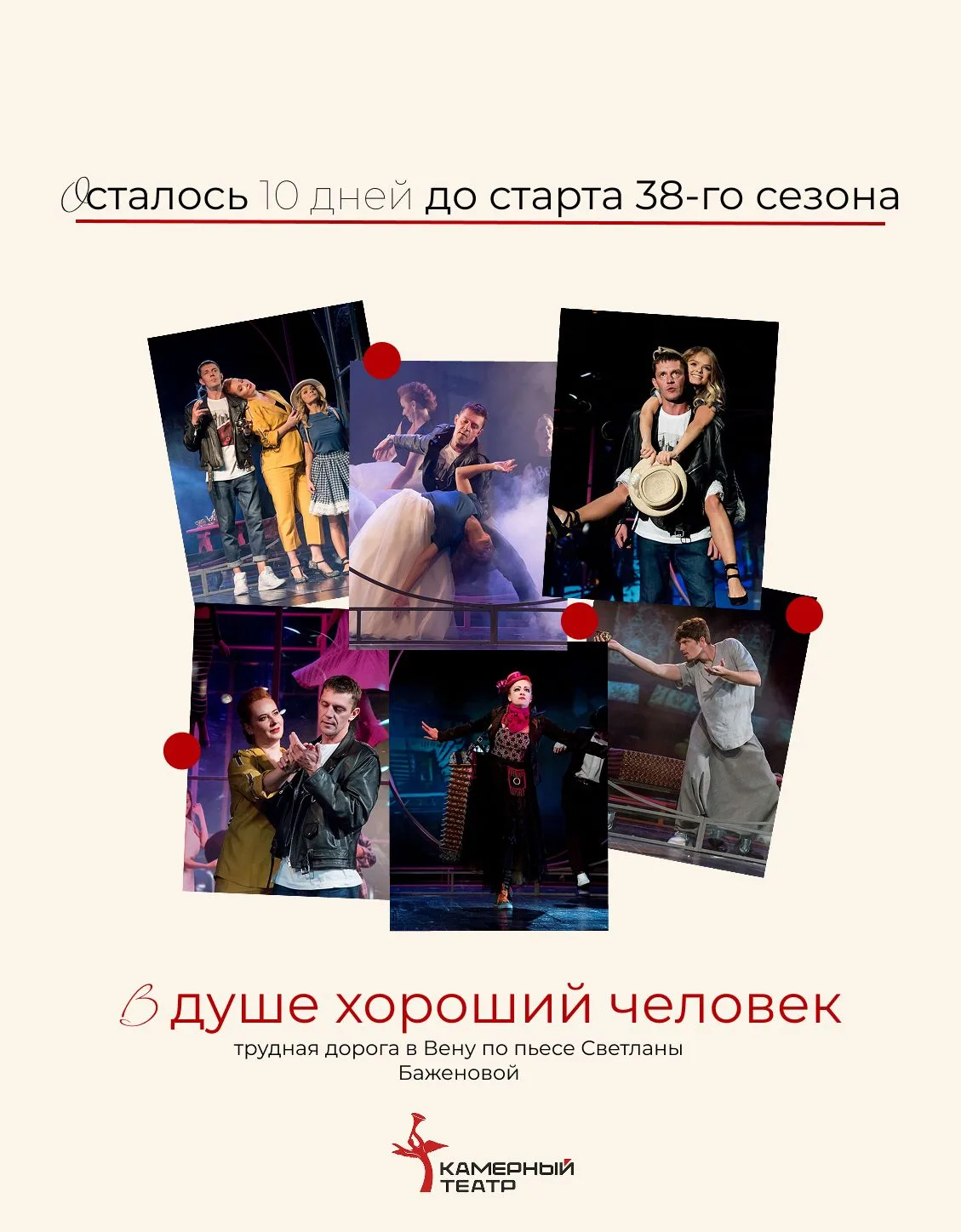 Обратный отсчёт пошёл: до старта 38-го сезона осталось 10 дней!