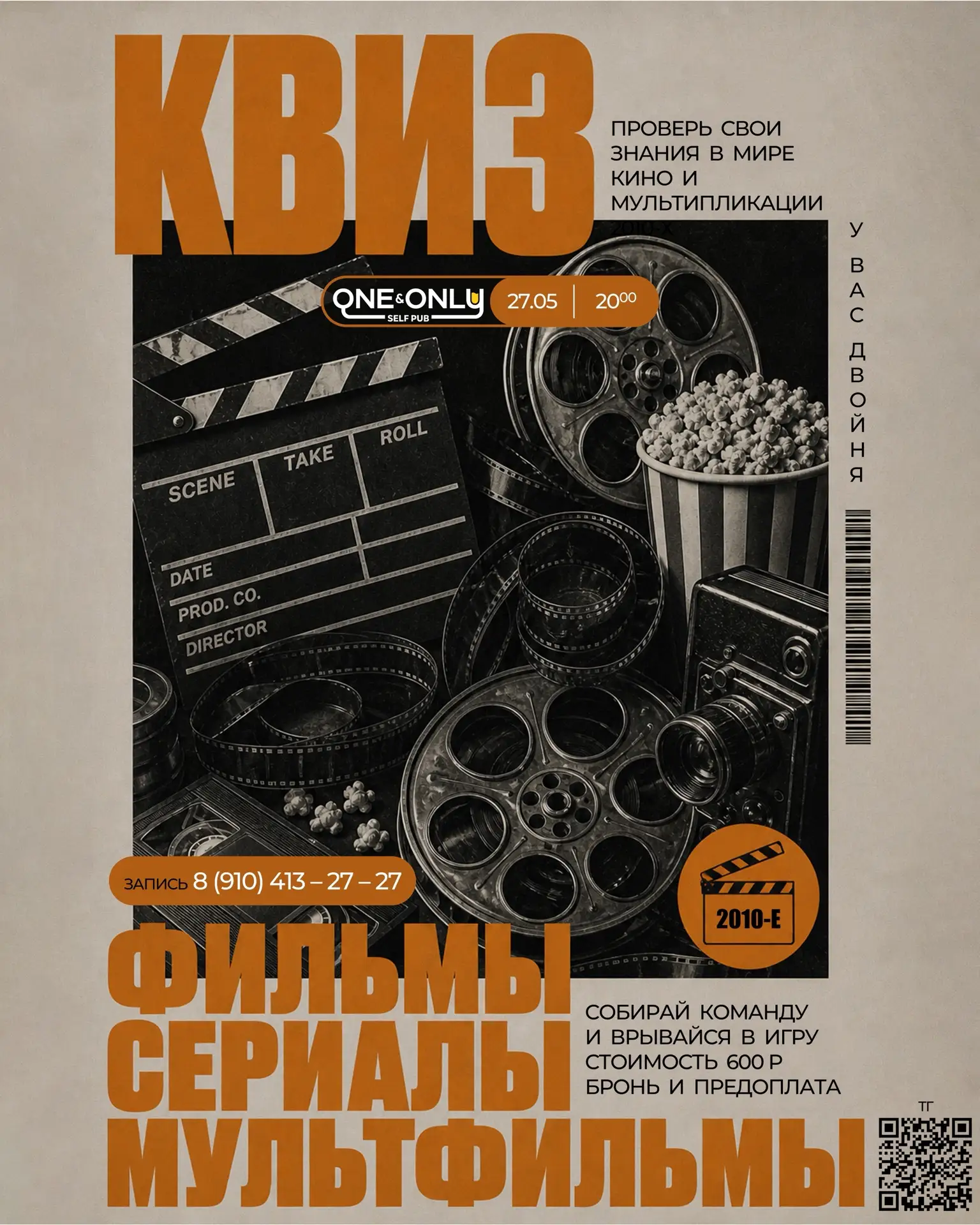 27 мая команда У ВАС ДВОЙНЯ 
представляет
✨ КВИЗ Фильмы.Сериалы.Мультфильмы 
2010-х ✨ 
в One&Only Se