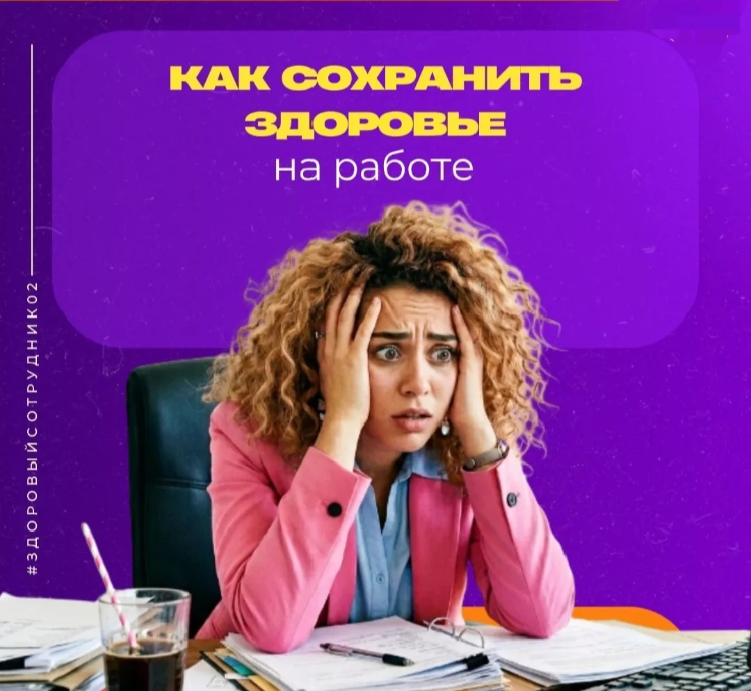 На работе человек проводит большую часть жизни. Соблюдение ЗОЖ на работе не только помо...