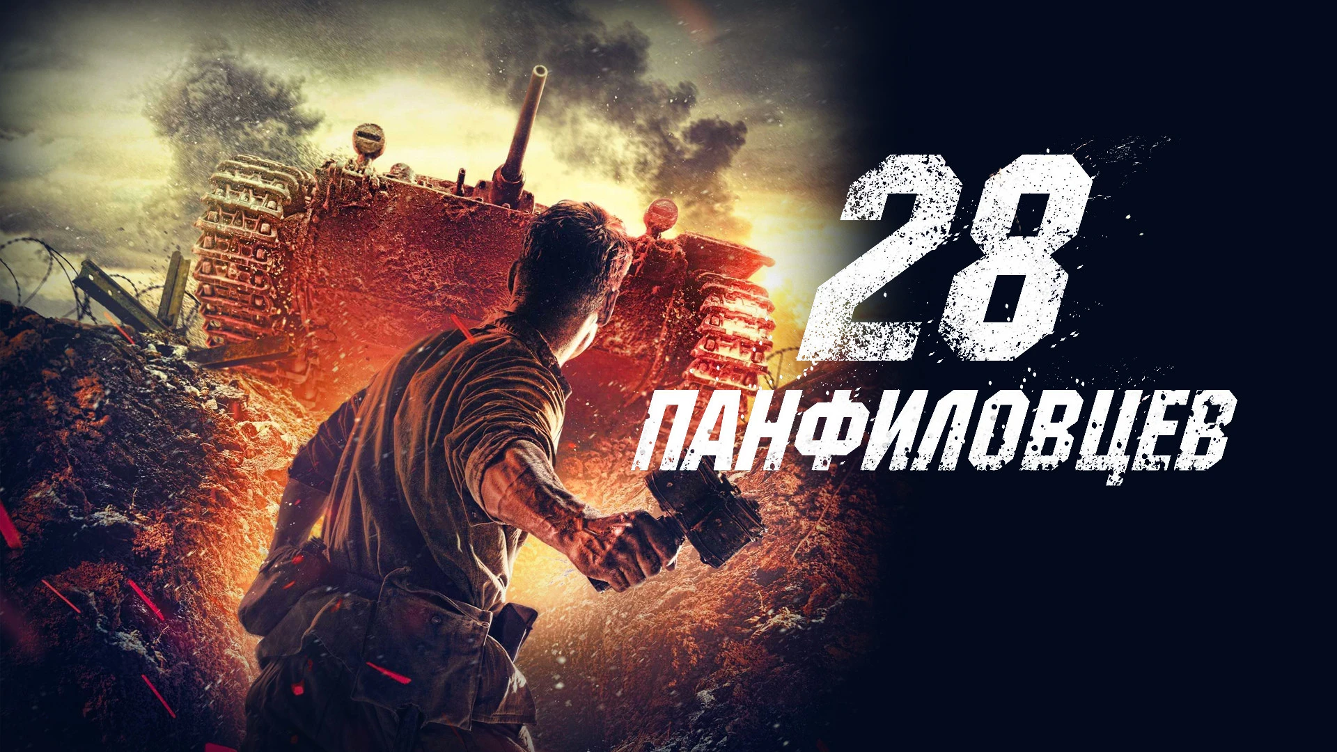 28 Панфиловцев   (2016)