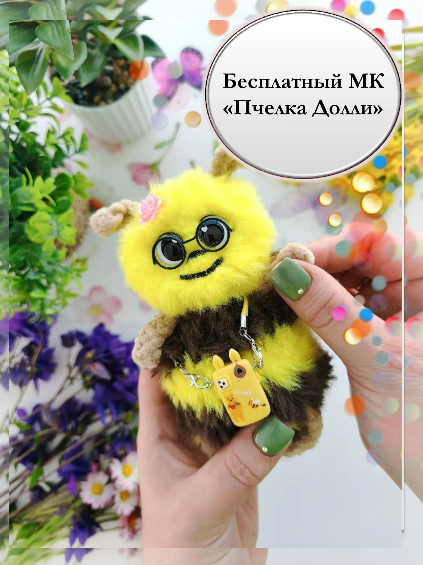 МК Пчелка Долли

Автор: Марианна Малыгина

Общаемся здесь