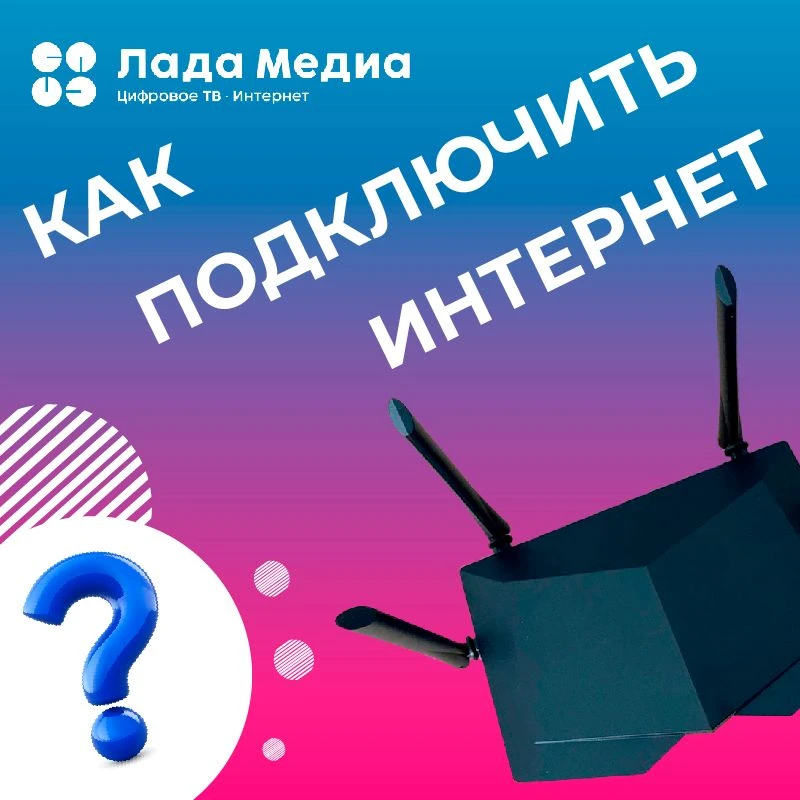 Как быстро подключить интернет от «ЛАДА-МЕДИА»? ⚡