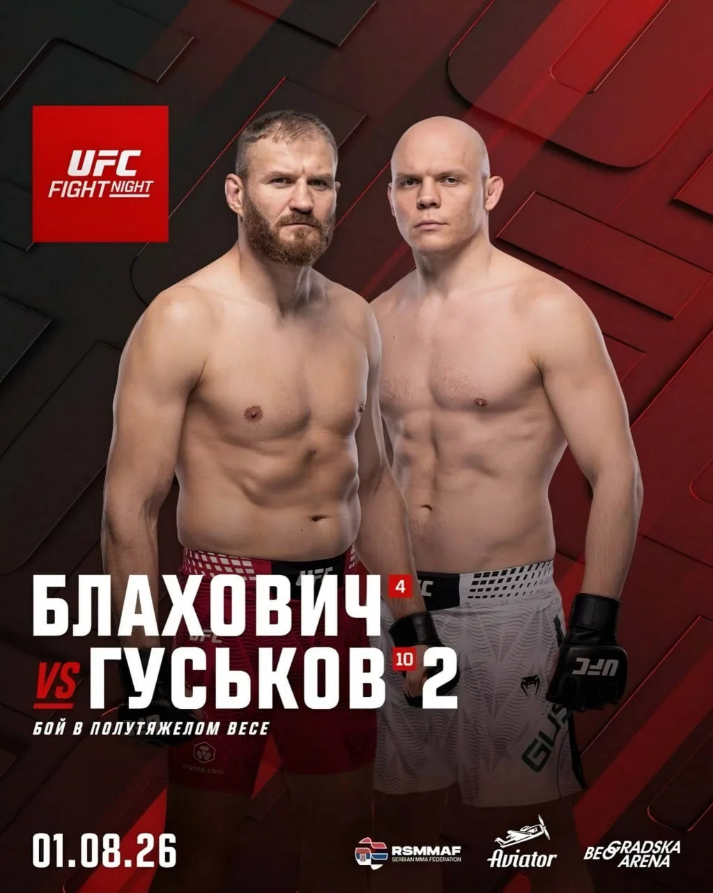 Реванш Блаховича и Гуськова перенесли на августовский турнир UFC в Сербии 🤝