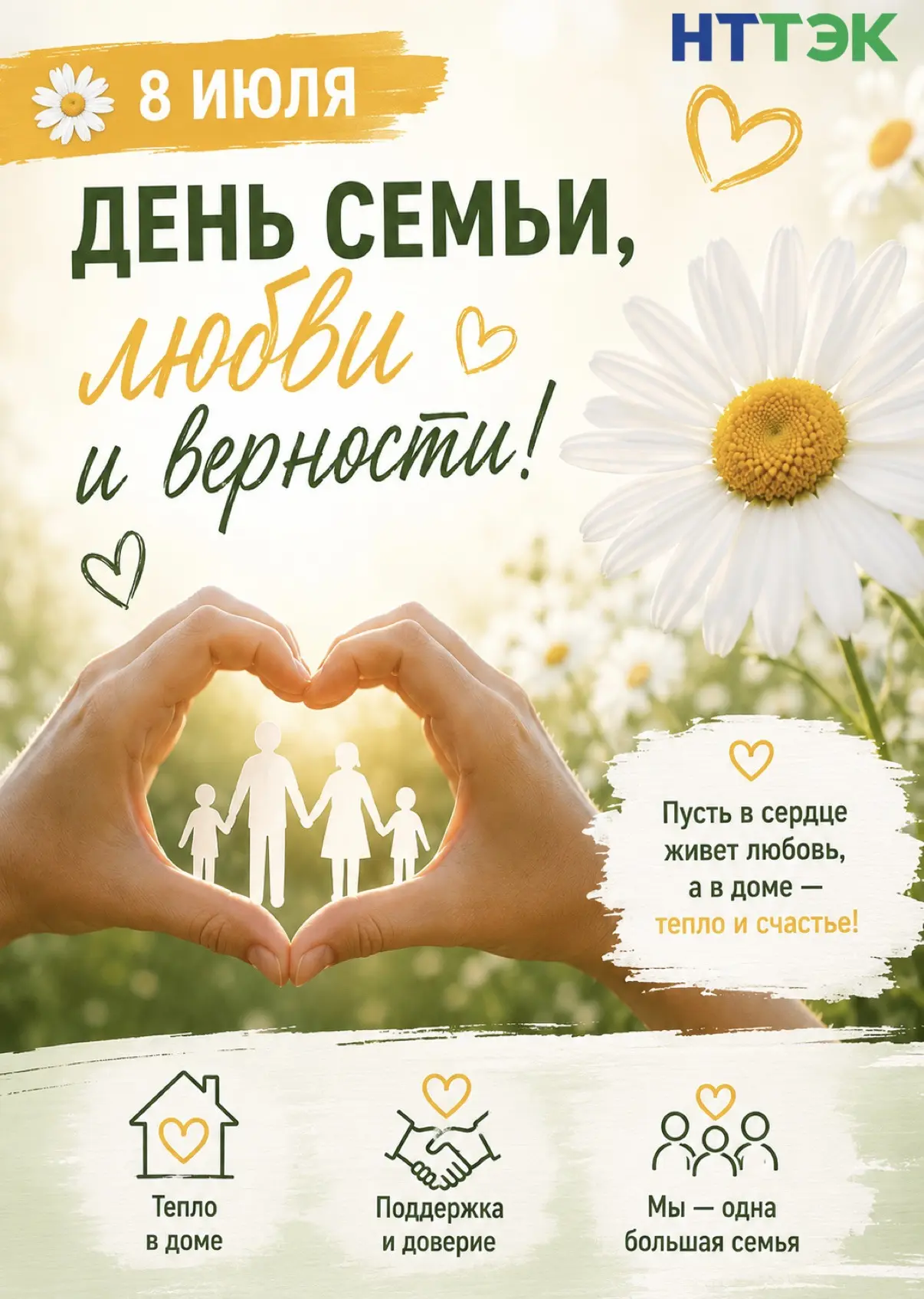 Сегодня, 8 июля, мы отмечаем День семьи, любви и верности! 🌼 Этот праздник появился в 2008 году, но