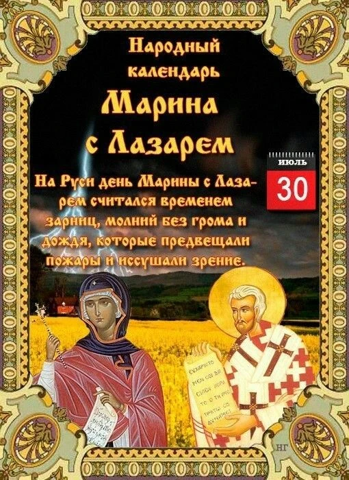 НАРОДНЫЙ КАЛЕНДАРЬ
По народному календарю 30 июля — день Марины Лазоревой (Марины с Лазарем). В этот