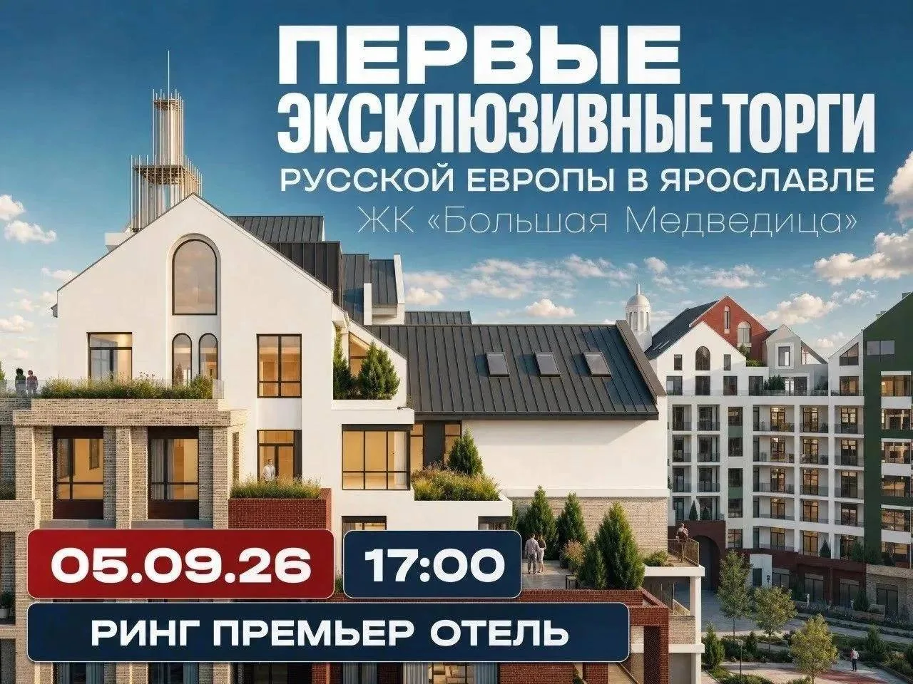 📢 Внимание! В Ярославле пройдут эксклюзивные торги недвижимости «Русской Европы»!