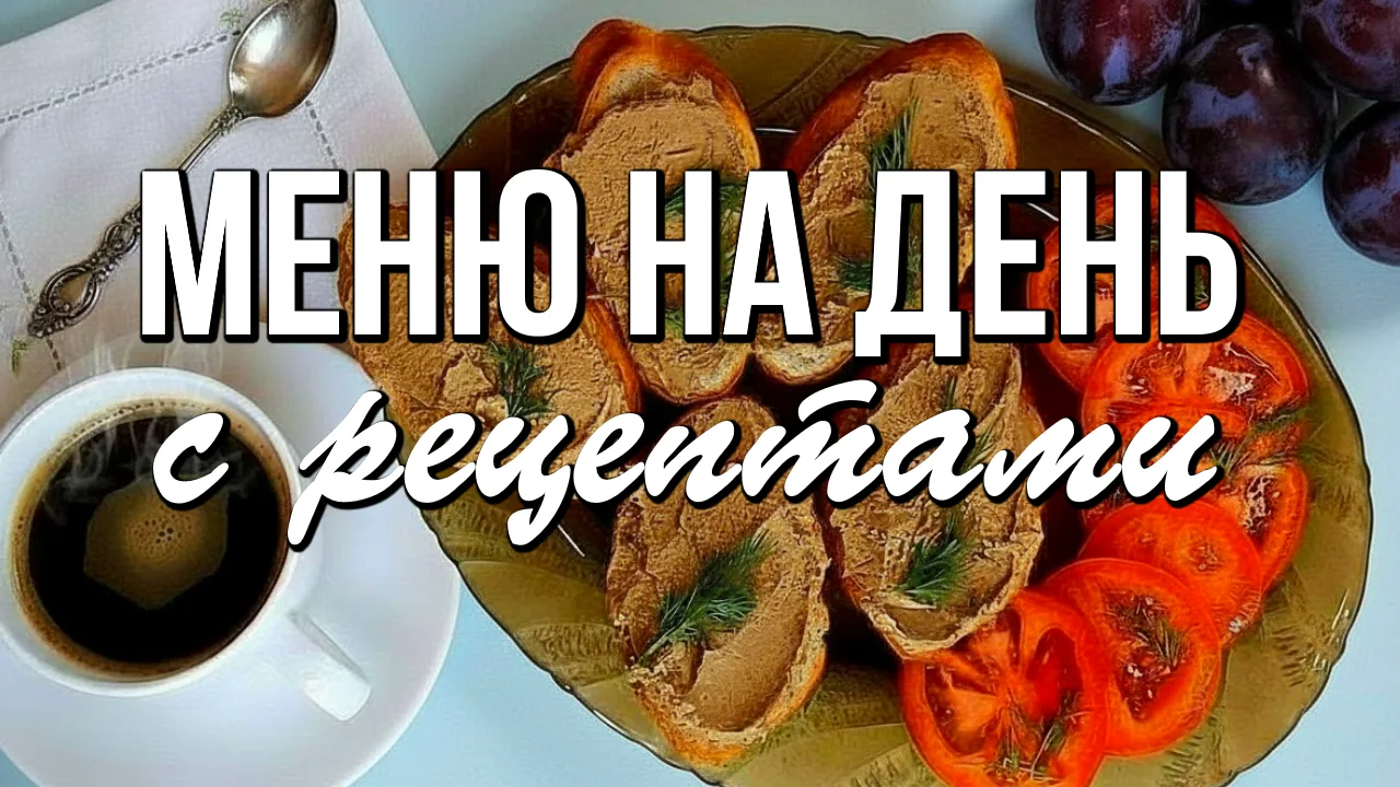 📌 Меню на день для семьи: Завтрак, Обед, Ужин