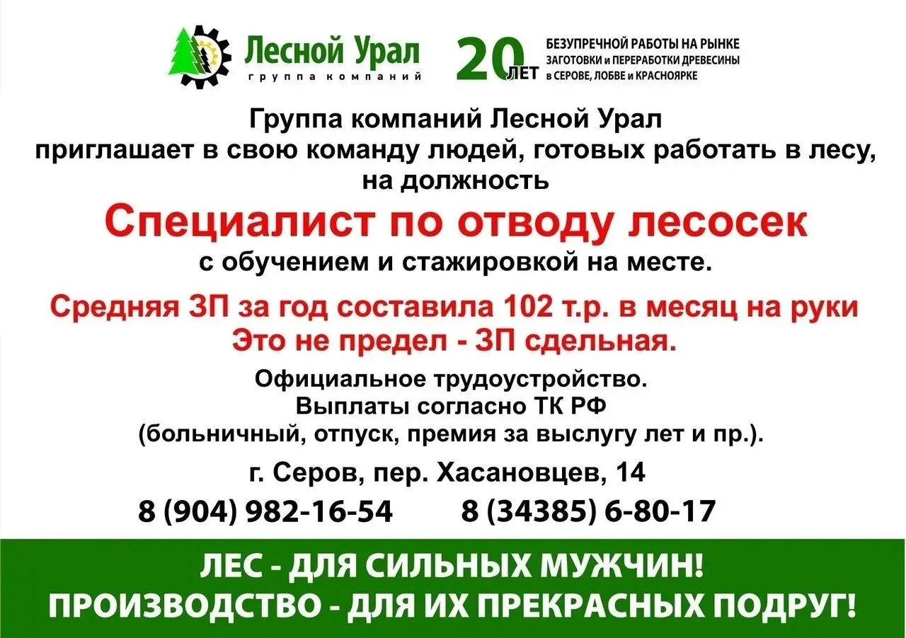 ГРУППА КОМПАНИЙ «ЛЕСНОЙ УРАЛ» ПРИГЛАШАЕТ В СВОЮ КОМАНДУ