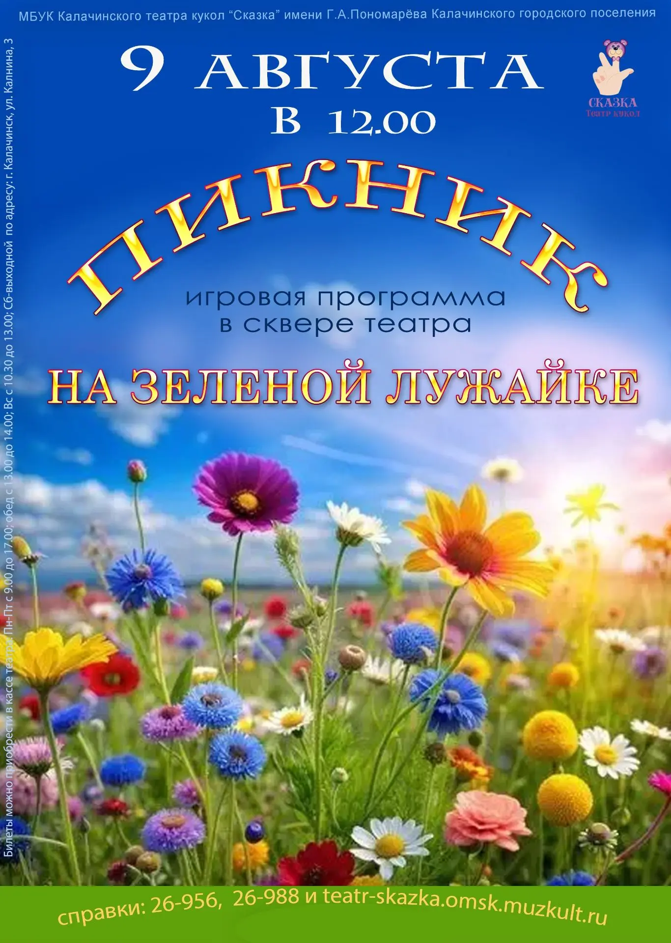 Театр кукол «Сказка» приглашает 9 августа в 12-00 на пикник. Вас ждет не просто пикник,...