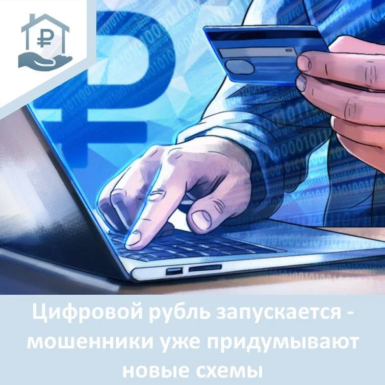 Цифровой рубль запускается - мошенники уже придумывают новые схемы
