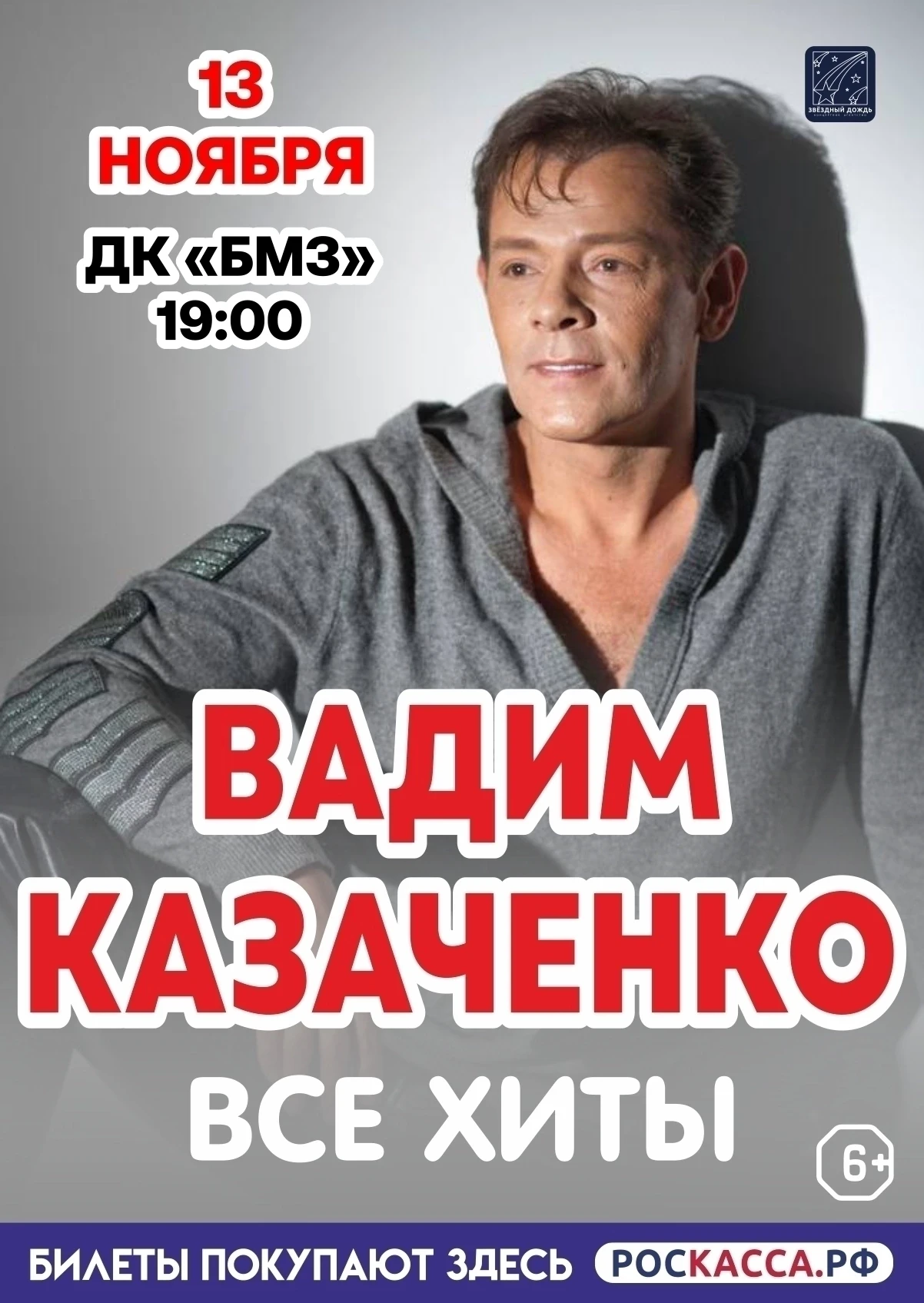 13 ноября на сцене ДК БМЗ Вадим Казаченко.