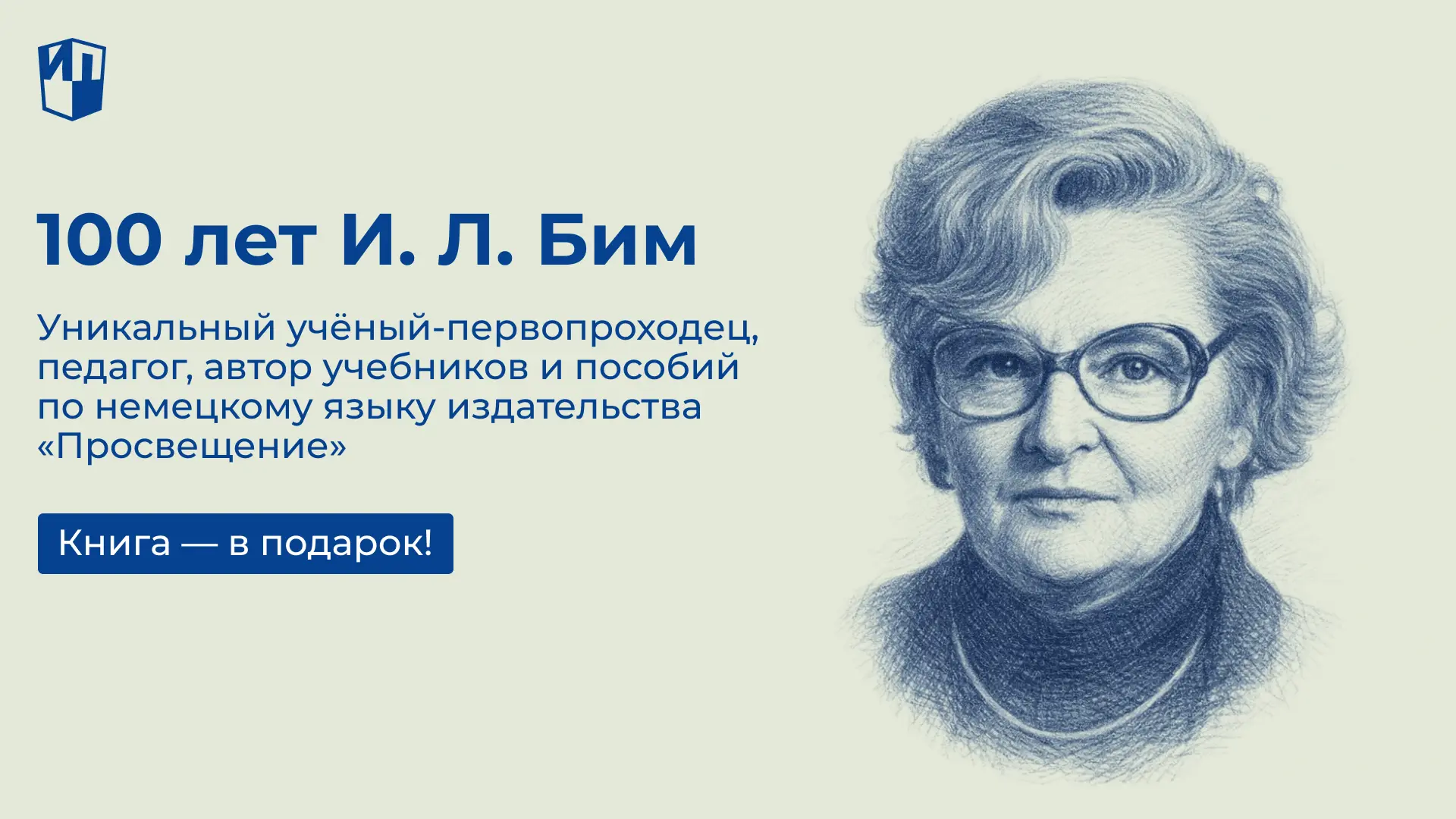 100 лет Инессе Львовне Бим — уникальному учёному-первопроходцу, педагогу и автору учебн...