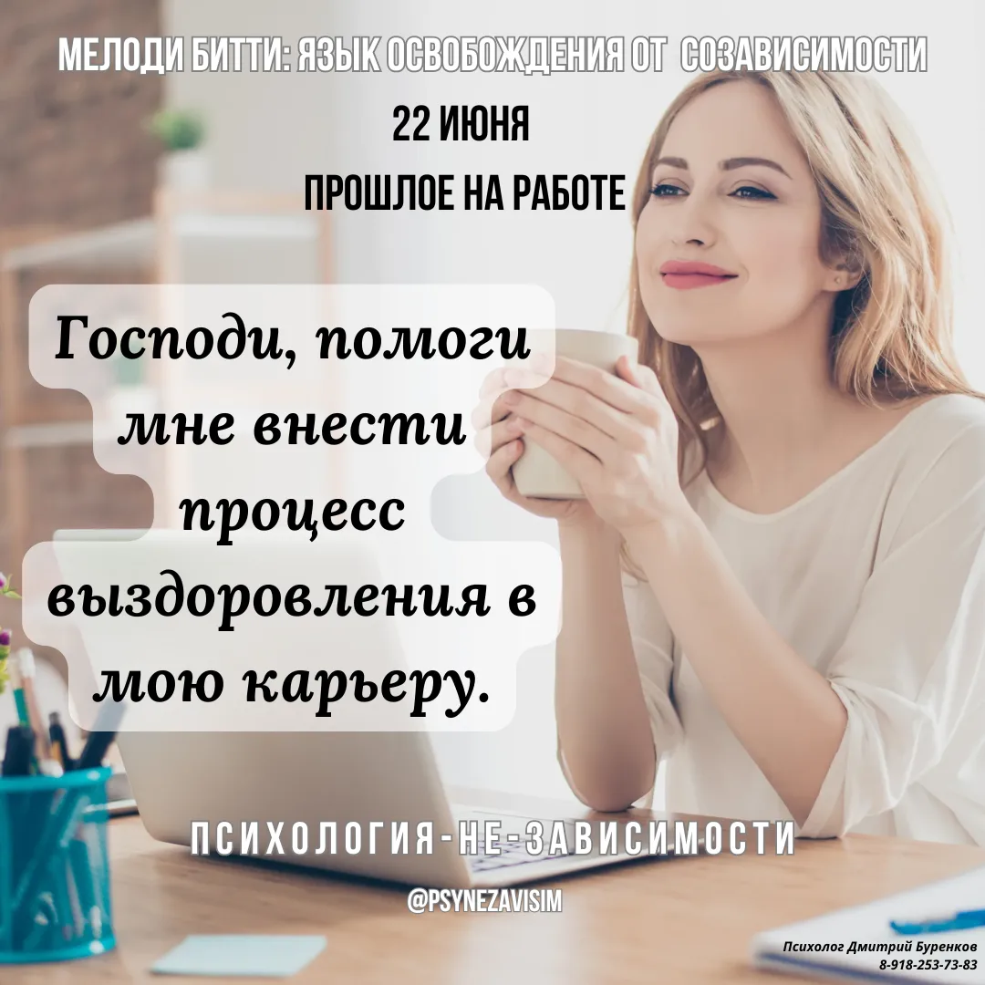 Мелоди Битти "День за днём из созависимости"

💢Прошлое на работе.   22 июня.

Так же, как мы имеем 