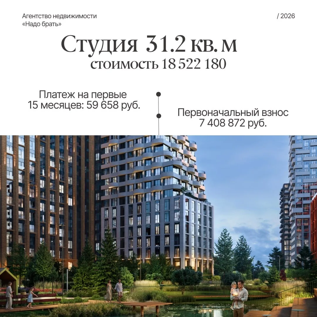Квартира в Москве с платежом 59 тыс! 😍  Студия 31,2 м² в бетоне  Стоимость: 18 522 180 ₽ ПВ: 7 408 8