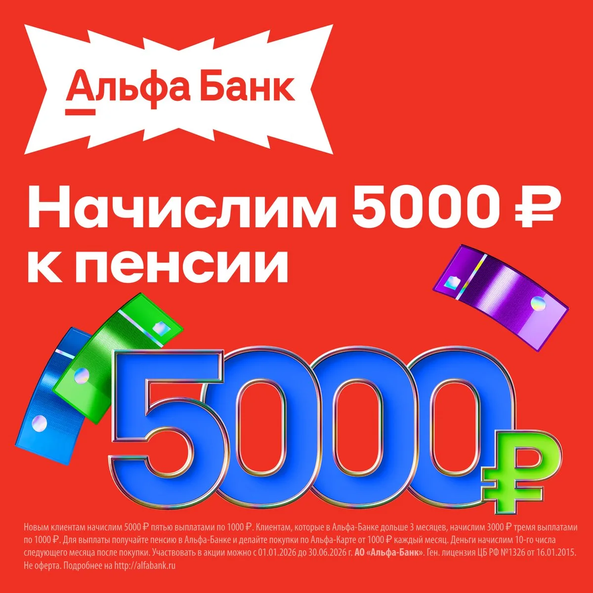 Получите до 5 000 ₽ при переводе пенсии в Альфа-Банк  Пенсионная карта Альфа-Банка с бесплатным обсл