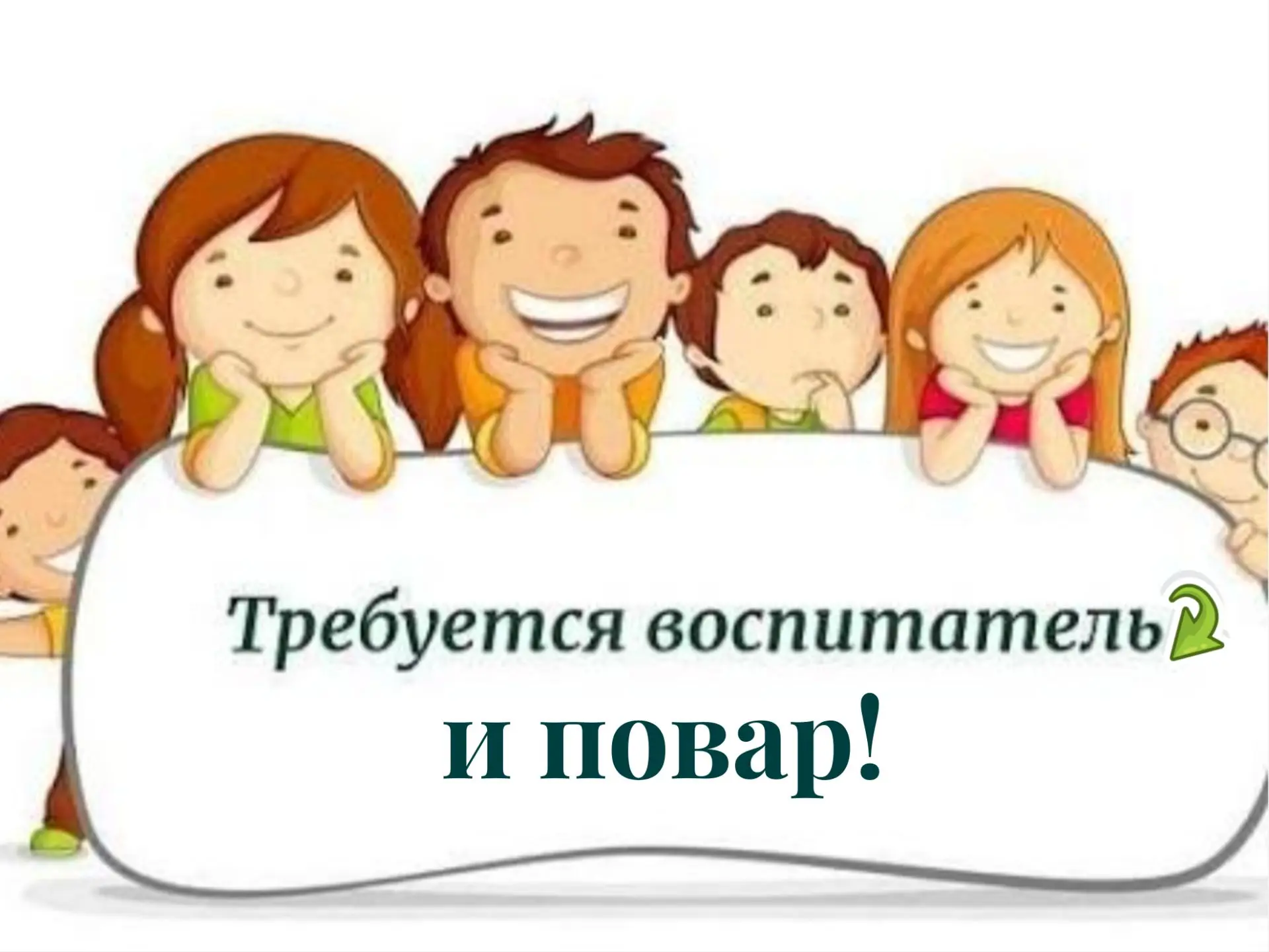 Уважаемые родители и гости нашего сообщества! 
Опять обращаемся к  Вам,  нам нужны ПОВАР и ВОСПИТАТЕ