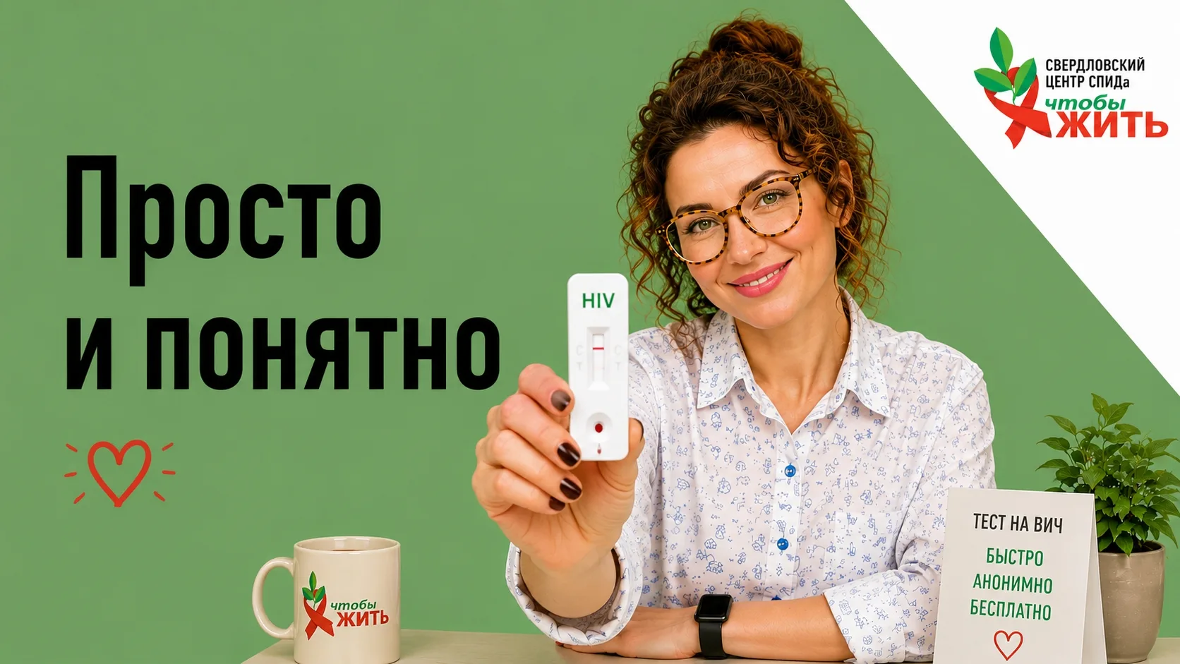 🩸 Мы часто приглашаем вас пройти тест на ВИЧ. А вдруг не все знают, как это вообще про...