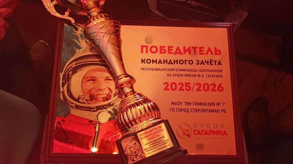 Гимназия №1 стала победителем командного республиканского зачёта олимпиады на Кубок им. Ю. А. Гагари