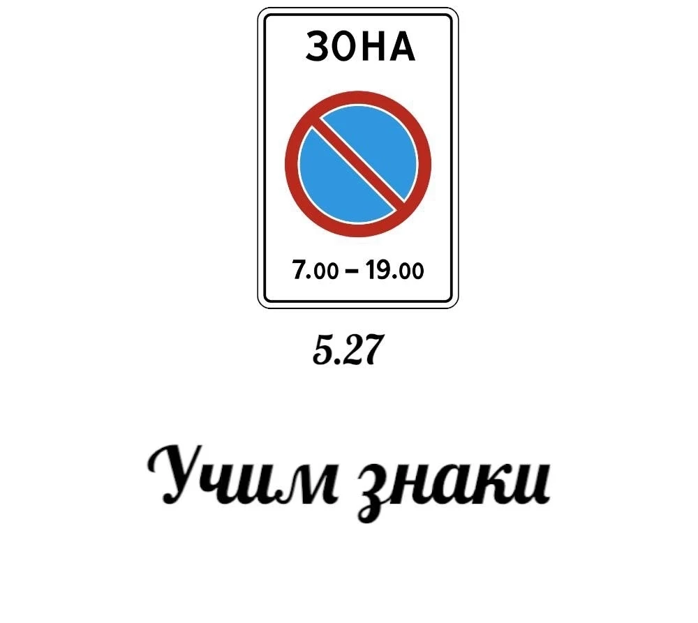 ⚠️Дорожный знак 5.27 «Зона с ограничением стоянки» имеет ряд отличий от знака 3.28 «Сто...