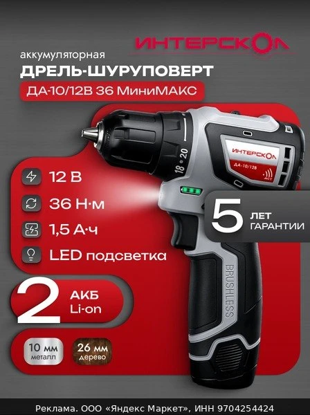 🛠Бесщеточная аккумуляторная дрель-шуруповерт ИНТЕРСКОЛ ДА-10/12В 36 минимакс (Li-ion, ...