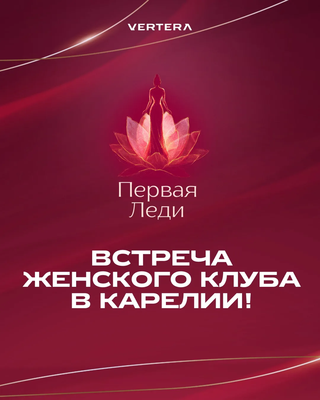🤍 ЭКСКЛЮЗИВНАЯ ВСТРЕЧА УЧАСТНИЦ КЛУБА «ПЕРВАЯ ЛЕДИ»

В рамках Дней VERTERA в Карелии встретится вел