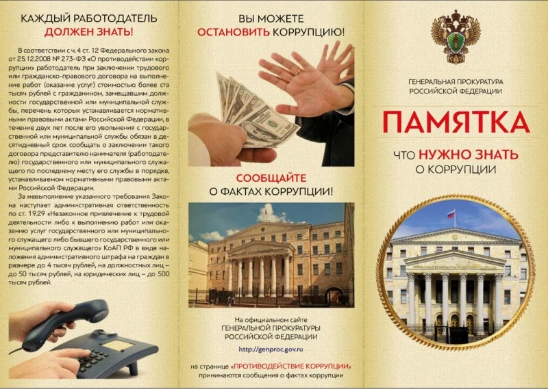 ❗Нет коррупции