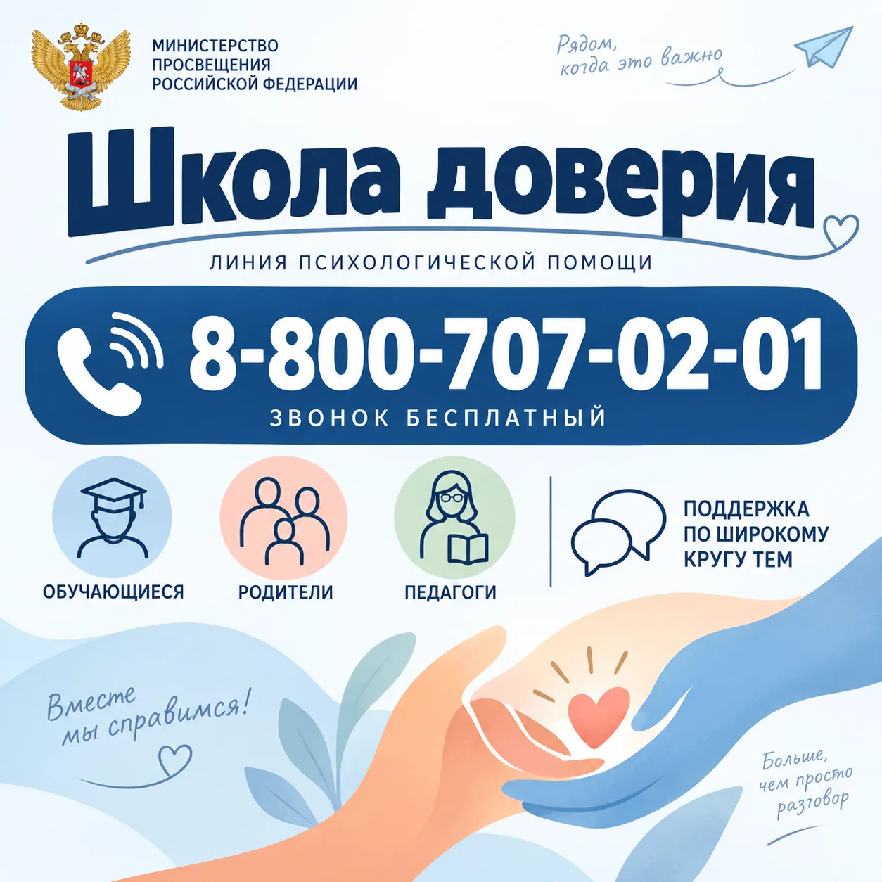 В целях усиления обеспечения безопасных условий для обучающихся создан телефон круглосу...