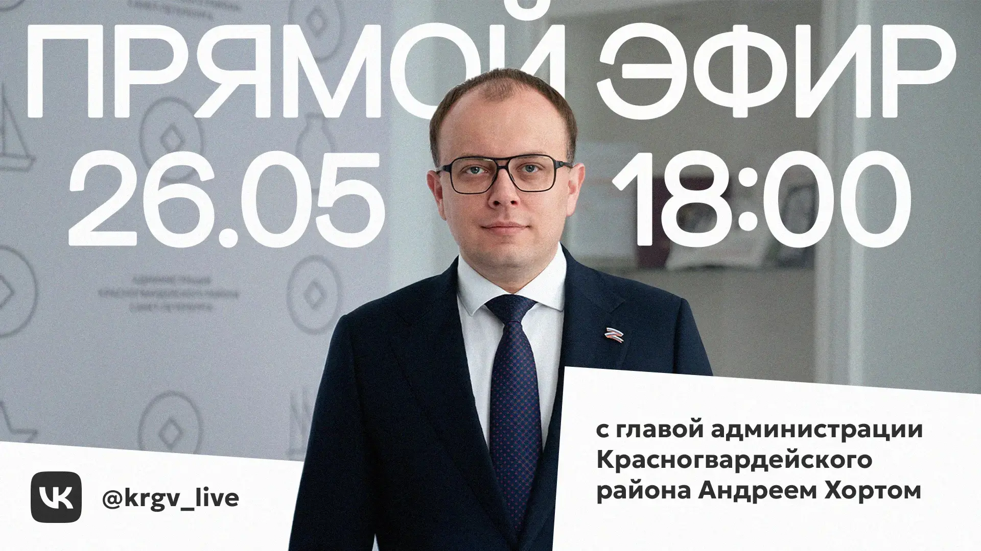 Сегодня в 18:00 состоится прямой эфир главы администрации Красногвардейского района Анд...