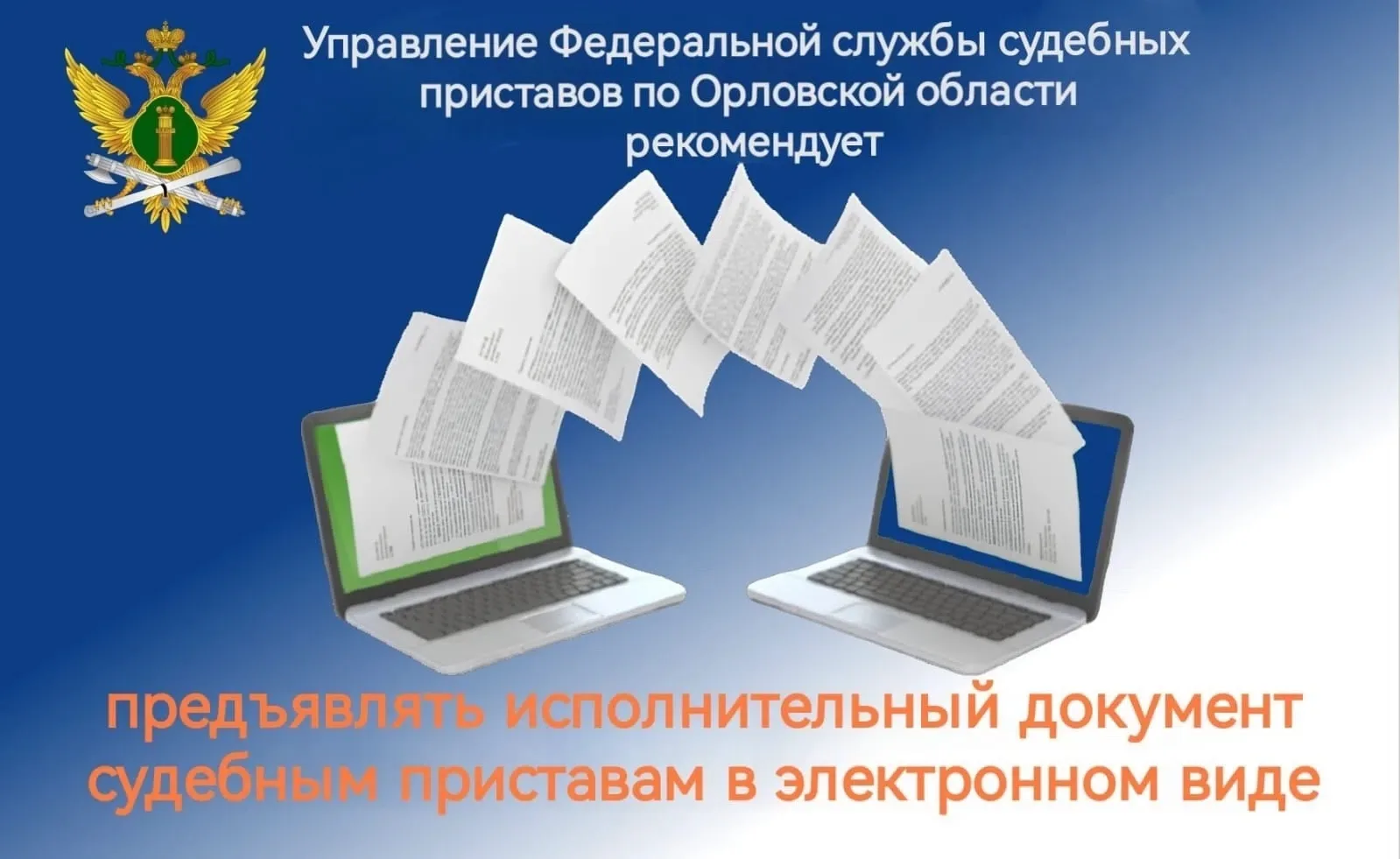 Направить исполнительный лист судебным приставам можно в электронном формате