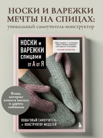 «НОСКИ и ВАРЕЖКИ спицами от А до Я. Пошаговый самоучитель + конструктор моделей» — Ната...