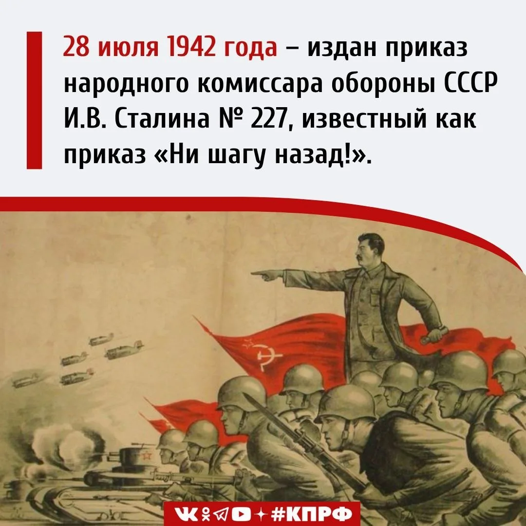 28 июля 1942 года – Издан приказ народного комиссара обороны СССР И.В. Сталина № 227, известный как 