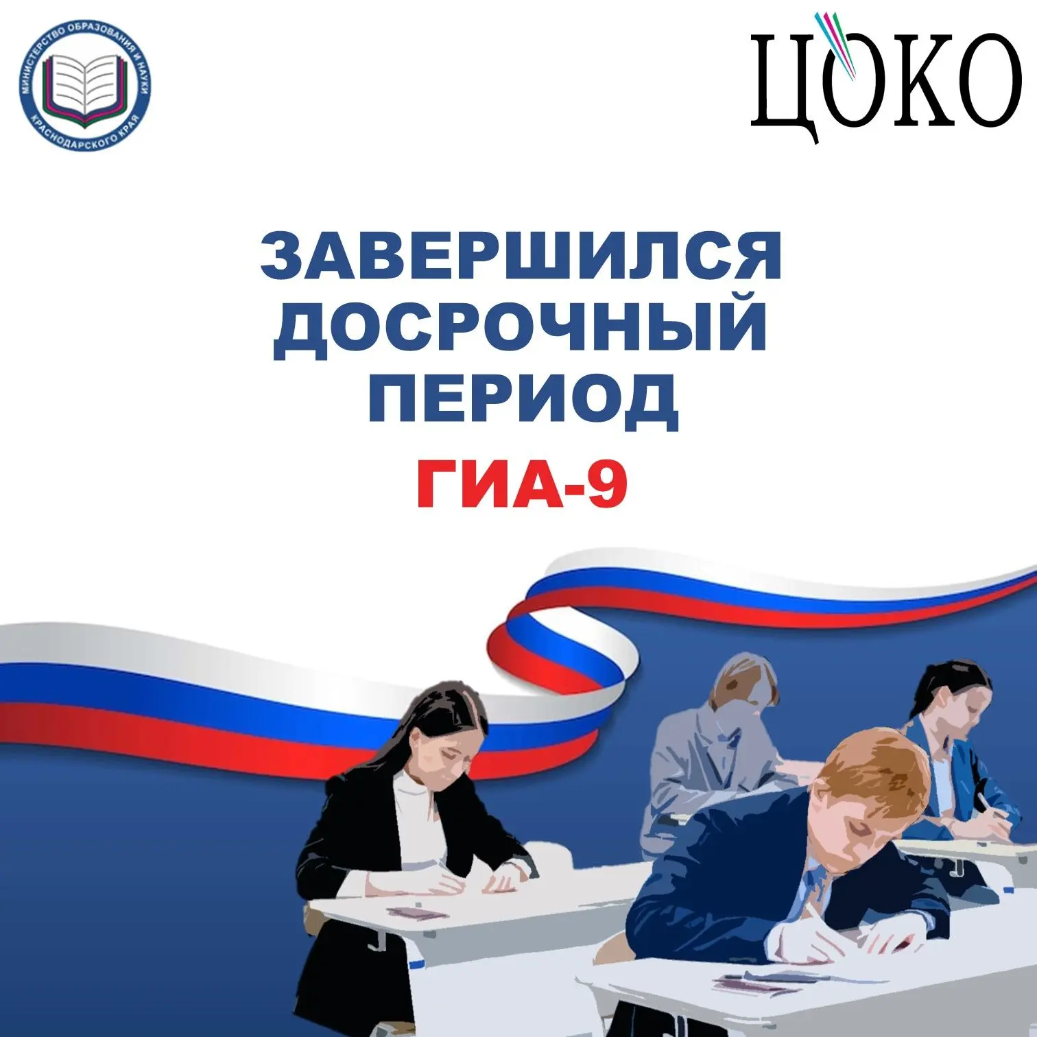 📌 В Краснодарском крае завершился досрочный период сдачи ГИА-9.