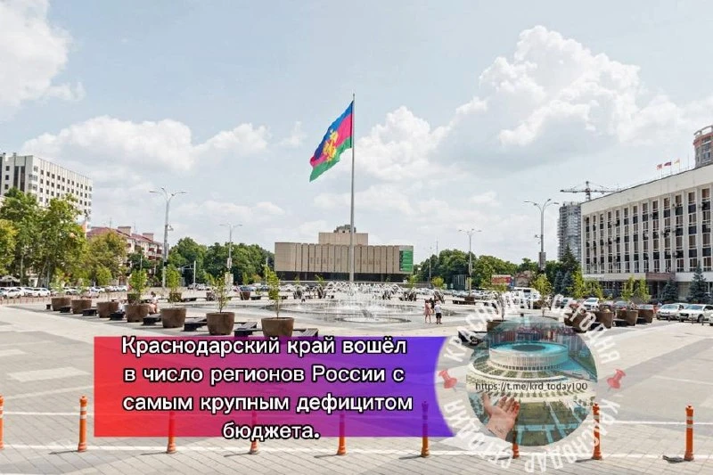 🗣Краснодарский край вошёл в число регионов России с самым крупным дефицитом бюджета.

По данным Счё